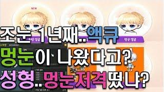 액큐문슬 진짜 멍눈이 나왔다고? 멍눈저격간다. 10개월의 기다림-