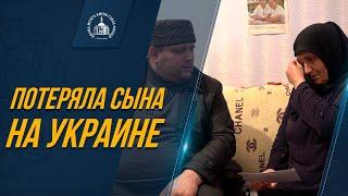 ПОТЕРЯЛА СЫНА НА УКРАИНЕ