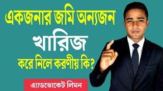 একজনের জমি অন্যজন খারিজ করে নিলে করণীয় কি? মিস কেস ।। বিবিধ কেস ।।  রিভিউ কেস ।। নামজারী কেস ।।