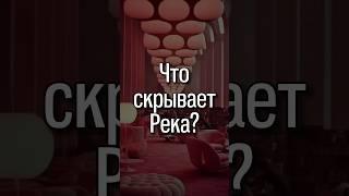 Что скрывают реки?