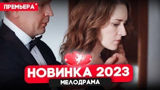 ФИЛЬМ ТОЛЬКО ВЫШЕЛ ТО ЧТО НЕЛЬЗЯ КУПИТЬ Мелодрамы новинки 2023