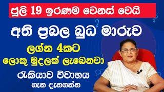 බුධ මාරුව2024 ජුලි 20 ලග්න 4කට ඉහල සුබ පලLagna palapalaHoroscopesinhalaAsvidha astrology