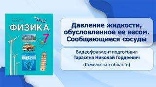 Тема 19. Давление жидкости обусловленное ее весом. Сообщающиеся сосуды