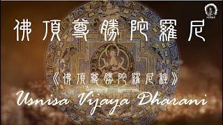 【佛頂尊勝陀羅尼】Uṣṇīṣa Vijaya Dhāraṇī Mantra Pinyin Purify Energy 淨罪陀羅尼49遍  增福壽、滅惡業、積福報 ＊正能量靜心版＊大悲菩提寺 恭製