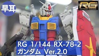 RG 1144 RX-78-2 ガンダム Ver.2.0