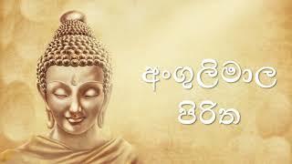 අංගුලිමාල පිරිත Angulamaala piritha