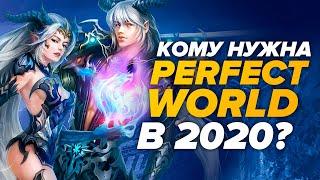 Кто играет в Perfect World в 2020?