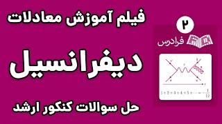 آموزش معادلات دیفرانسیل - پارت دوم - حل تشریحی سوالات کنکور ارشد برق سال های ۹۴ تا ۹۷