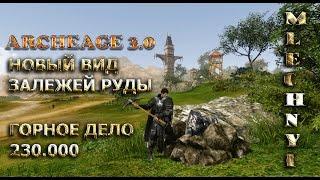 ArcheAge Горное дело 230.000добыча неидентифицированной руды