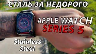 Купил СТАЛЬНЫЕ Apple Watch 5 вместо АЛЛЮМИНИЕВЫХ Series 6 - ЗАЧЕМ? Apple Watch Stainless Steel