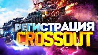 Как зарегистрироваться в Crossout   Как создать аккаунт в Кроссаут 