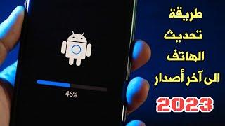 طريقة تحديث الهاتف الى اخر اصدار 2023 ولكل الهواتف بدون أستثناء