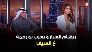 اللقاء الكامل لـ ريهام العيار الرئيس التنفيذي لمنصة VO والمخرج يعرب بو رحمه  #عالسيف