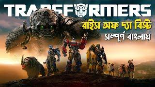 Rise of the Beasts 2023 Movie Explained in Bangla  action sci fi