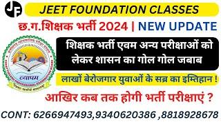 छ ग शिक्षक भर्ती 2024 लाखों बेरोजगार युवाओं का सब्र का इम्तिहान आखिर कब तक होगी भर्ती परीक्षाएं?