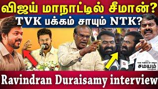 விஜய் கட்சியை ஆதரிக்கும் சீமான்? திட்டம் என்ன? Ravindran Duraisamy Latest Interview