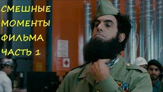 смешные моменты фильма ДиктаторThe Dictator 2012 часть 1 TFM