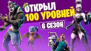 Открыл 100 уровней 6 сезона боевого пропуска в первый день Fortnite SEASON 6