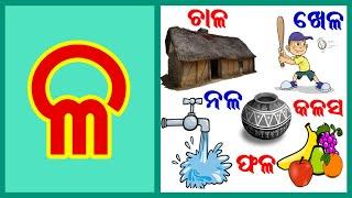 ଳ ରୁ କଳାବଳଦନଳଚାଳ  ଓଡିଆ ବର୍ଣ୍ଣମାଳା Odia BarnaMala  Odia Alphabets  a ru arata  Kidz world odia