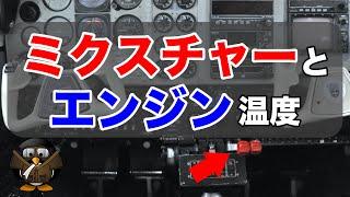 【キャブレーターシステム】ミクスチャー操作とEGTの関係性とは?