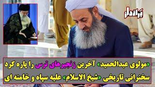 خنده های تمسخرآمیز مولوی به تهدیدهای سپاه و خامنه ای