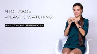 «Что такое «plastic watching» — эко-активист Анастасия Зеленкова