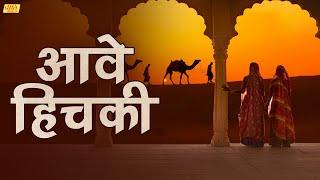 New Rajasthani Sad Song  2022- आवे हिचकी Aave Hichki