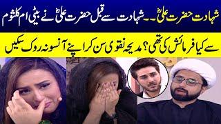 Shahadat Hazrat Ali  Madiha Naqvi Crying  Ahsan Khan  Ramazan Ka Samaa  SAMAA TV