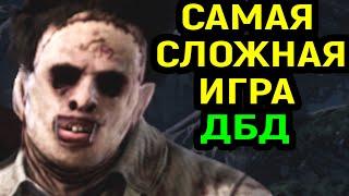 ДБД САМАЯ СЛОЖНАЯ ИГРА ПРОТИВ БУББА в Dead by Daylight Leatherface  Дед бай Дейлайт Кожаное лицо