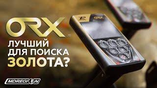 XP ORX - лучший металлоискатель для поиска золота?