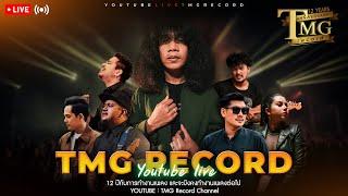  LIVE ฟังเพลง TMG Record  ต่อเนื่องยาวๆ   TMG OFFICIAL LIVE