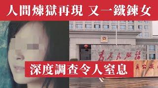 中國人間煉獄再現，又一鐵鍊女！23歲湖南女大學生慘遭50歲畜生囚禁5年生女！丈母娘幫兇！父母為兒子麵子不報警！親生女喊別人媽！中國式地獄15年輕判決！40萬女性消失真相！深度調查令人窒息！中國人權