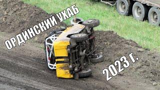 Ординский ухаб 2023