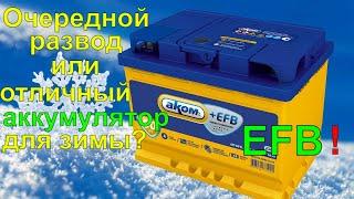 Аком EFB. Вся ПРАВДА о технологии EFB которую скрывают производители аккумуляторов.