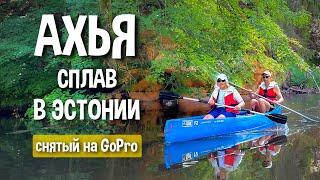 Сплав в Эстонии целиком снятый на GOPRO