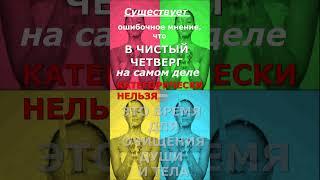 Нужно ли в ЧИСТЫЙ ЧЕТВЕРГ наводить порядок и убирать? #shorts #пасха #приметы