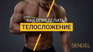 КАК ОПРЕДЕЛИТЬ ТИП ТЕЛОСЛОЖЕНИЯ?