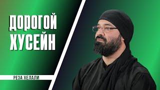 Дорогой Хусейн - Реза Хелали 2022 рус. титры