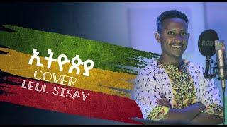 ”ኢትዮጲያ” ከቨር ልዑል ሲሳይ Ethiopia Cover Leul Sisay