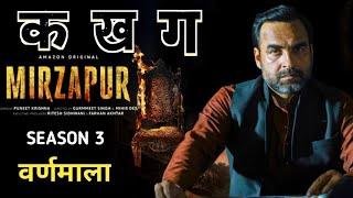 Mirzapur 3 -  वर्णमाला  Official Release Date Announcement  Ali Fazal  Pankaj Tripathi#mirzapur3