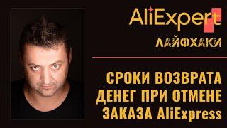 Когда возвращаются деньги при отмене заказа AliExrpess?