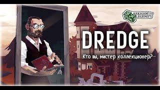 Прохождение Dredge. Глава 7. Личность коллекционера