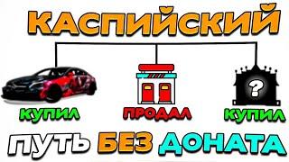 ПЕРЕПРОДАЛ БИЗНЕС И СЛОВИЛ НОВЫЙ ЗА КОПЕЙКИ ПУТЬ БЕЗ ДОНАТА НА КАСПИЙСКОМ СЕРВЕРЕ В NEXTRP #9