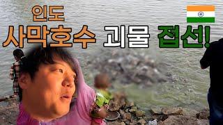 사막 호수에서 만난 괴물? 그 실체에 대하여- 자이살메르 ep.9  India Jaisalmer