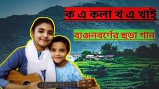 ক এ কলা খ এ খাই।Ka e Kola Kha e Khai ‍Song