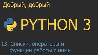 #13. Списки - операторы и функции работы с ними  Python для начинающих