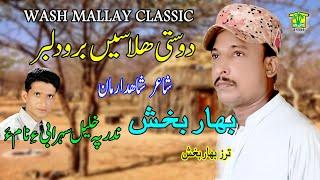 New Balochi  Song  DOSTI HALAS BRO DILBAR  BAHAR BAKHSH   Washmallay Classic