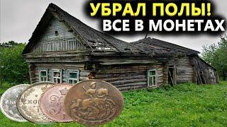 ВСКРЫЛ ДЕРЕВЕНСКИЙ ТРАКТИР️ С СЕРЕБРОМ 200 ЛЕТ ЛЕЖАЛИ ПОД ПОЛОМ Коп поиск монет металлоискателем