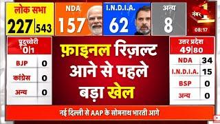 🟢Lok Sabha Election Results 2024 LIVE Updates रिजल्ट से पहले हुआ खेला  NEWS 18 LIVE