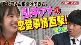 【激レアさん】弘中アナの恋愛事情直撃！第２弾2021.2.22放送